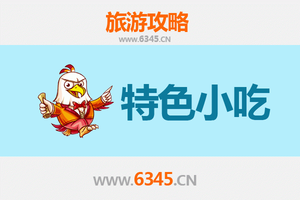 滨州沾化必吃特色小吃攻略